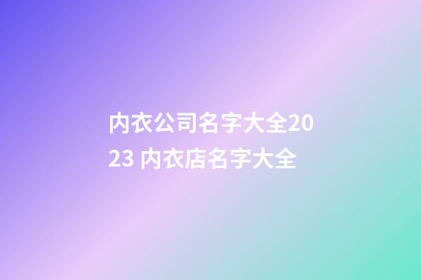 内衣公司名字大全2023 内衣店名字大全-第1张-公司起名-玄机派